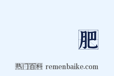 腦滿腸肥是什么意思的图片